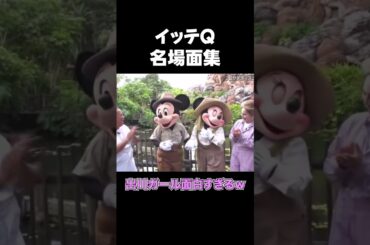 イッテQ「名場面集」”出川ガールが面白すぎる！？”   　 #shorts＃イッテQ＃面白い＃おもしろ＃名場面