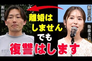 源田壮亮の不倫騒動で妻の衛藤美彩が復讐を決意「元乃木坂46を舐めんな！」弁護士が伝授した離婚せずに仕返しする「恐怖の復讐シナリオ」とは【海外の反応/プロ野球/NPB/MLB】