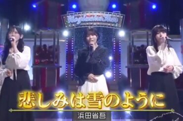【池田瑛紗💜中西アルノ💜岡本姫奈】『悲しみは雪のように』浜田省吾  超・乃木坂スター誕生 #73