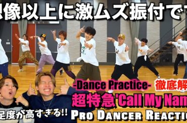 【超特急】驚愕のスキルが見え隠れするCall My Nameのダンスを徹底解説！ライブ前に観れて最&高！【ダンス分析】