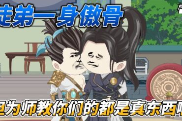 [MULTI SUB]修仙动画【徒弟一身傲骨，但为师教你们的都是真东西啊】我陈西玄行事，何须与你解释？ #沙雕轻漫 #SDQM