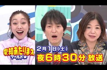 お得＆絶品グルメ＆超人続々!!橋＆守山区…2月1日放送 愛知あたりまえワールド☆ テレビ愛知