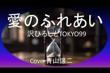 「愛のふれあい」沢ひろしとTOKYO９９　cover青山譲二