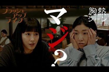 『やっと話せる時が来た』ブラッシュアップライフ 胸熱シーン  水川あさみ  安藤サクラ