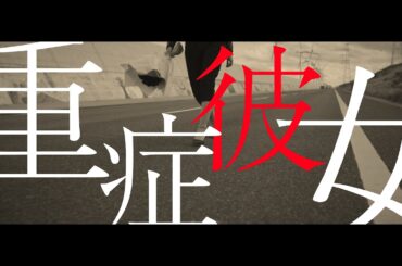 【MV】重症彼女 - 森崎舞華