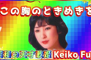 [ この胸のときめきを ]  💖 藤圭子 (ループ再生 可)