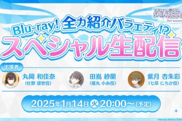 【生配信】アニメ「アイドルマスター シャイニーカラーズ 2nd season」Blu-ray！全力紹介バラエティ！？スペシャル生配信【アイドルマスター】