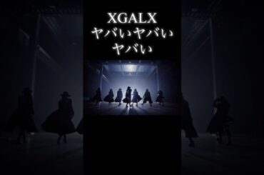 XGALX所属アーティストヤバすぎん？？　#XG #XGALX #dance #leftright #rap