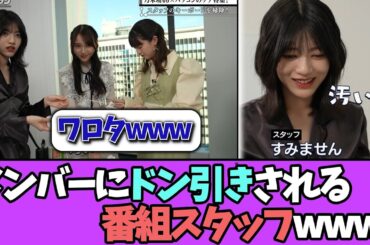 【ドン引き】番組スタッフ、乃木坂メンバーにドン引きされてしまうwww＃乃木坂46  ＃乃木坂工事中  ＃乃木坂配信中  #小川彩  ＃与田祐希