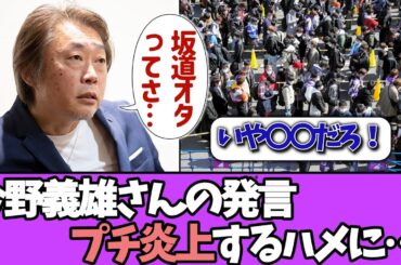 【プチ炎上】今野義雄さんの発言がファンの間で物議に…＃乃木坂46  ＃乃木坂工事中  ＃乃木坂配信中  #小川彩  ＃与田祐希