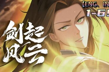 Multi sub💥💥💥【剑起风云】1-69集 | 纨绔弟子意外觉醒前世记忆，入赘后搅弄江湖风云！