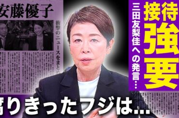 【驚愕】安藤優子が三田友梨佳アナを口止めのために密会を要求...性接待をしたことはないがさせていた実態に驚きを隠せない！フジテレビに隠されたもっとやばい内容に言葉を失う！