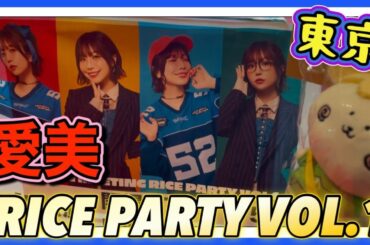 【推し活】愛美さんのファンミーティングに参加してきました！！