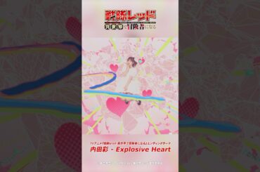 内田彩 - Explosive Heart #異世界レッド #isekai_red #shorts