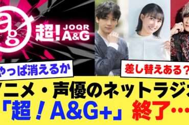 【悲報】文化放送、アニメ・声優のネットラジオ「超！A&G+」終了・・・【2ch】【5ch】【声優】