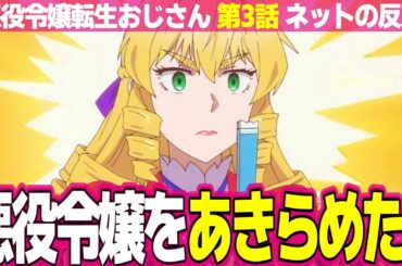 【悪役令嬢転生おじさん】3話 ネットの反応と視聴者の感想 そろばんを普及させる憲三郎 トニー谷は流石に古い おやじギャグ対決 扇子をカンペ代わりに 9で割る話ためになる【アニメ反応集 実況考察まとめ】