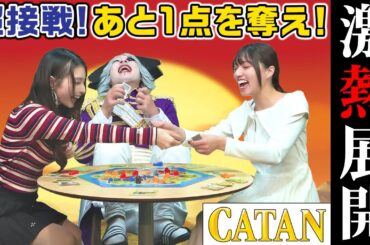 【カタン】後半戦でラスト1点の争奪戦が勃発！ 蹴落とし合いの激戦を制して勝利を掴むのは誰だ？？【ボードゲーム】