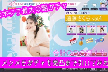 【乃木フラ】史上最大の闇ガチャ。メンメモガチャで遠藤さくらメモ完凸させてみた。【乃木坂的フラクタル】