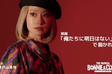 SPOT映像到着！【ミュージカル『ボニー＆クライド』】