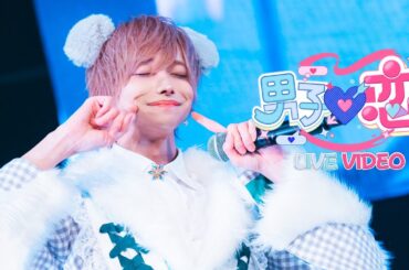 【LIVE VIDEO】男子♡恋 / #らぶしっく