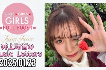 【2025.01.23】Juice=Juice 井上玲音のMusic Letters