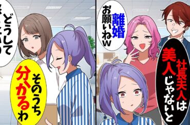 【スカッと】結婚式直前に婚約者を略奪した美人秘書「離婚よろしくねｗおばさんｗ」婚約者「社長夫人は可愛くて若くないとなｗ」→同僚はブチ切れたが私は冷静で…w【漫画】【アニメ】【スカッとする話】【2ch】