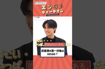武藤潤の第一印象は？ #エンタメティーチイン #武藤潤 #秋田汐梨 #ふったらどしゃぶり #ドラマ特区 #原因は自分にある。#げんじぶ #スターダスト