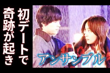 ｢アンサンブル｣ 3話 傷ついた瀬奈にそっと寄り添う真戸原に…2話ドラマ感想、あらすじ、考察