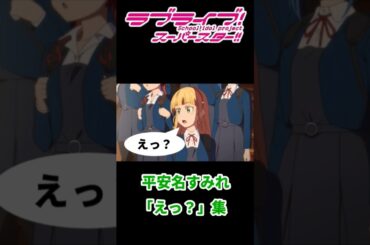 Liella! 平安名すみれ いろんな「えっ？」集【ラブライブ！スーパースター!!】【Love live! superstar!!】#shorts #lovelive #liella