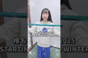 「椎名へきる LIVE 2025 STARTING LEGEND WINTER」ご来場いただきありがとうございました！