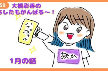 「あしたもがんばろ～」#59