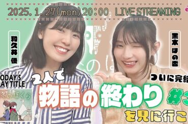 協力プレイ！2人で「物語の終わり」を見にいこう！【違う冬のぼくら】和久井優・黒木ほの香 生配信【声優e-Sports部】