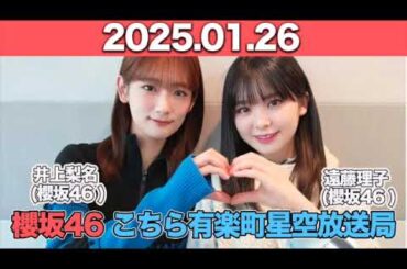 【2025.01.26】 櫻坂46 こちら有楽町星空放送局  #井上梨名 (#櫻坂46) パートナー：#遠藤理子 (櫻坂46) #こち星