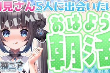 【#朝活 】キミほおはよう待ってます♪初見さん５人に出会いたい朝活☆#初見さん大歓迎 【#星羅ニア #新人vtuber 】