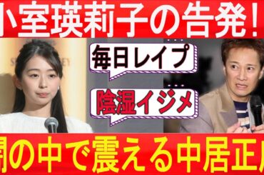 速報！…1分前!!小室瑛莉子の告発!! 闇の中で震える中居正広!! 衝撃の告発に頭を下げる!!...最悪のシナリオが現実に！