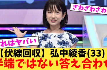 【伏線回収】弘中綾香(33)半端ではない答え合わせ【2chまとめ】【2chスレ】【5chスレ】