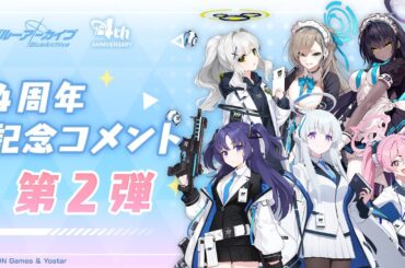 【ブルアカ】4周年記念コメント 第2弾