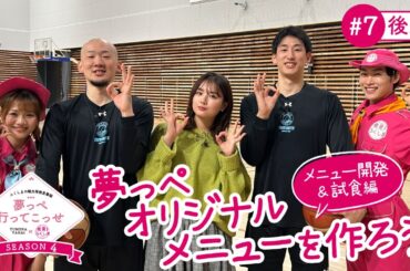 「夢っぺ行ってこっせ」　SEASON4 #７後編『夢っぺオリジナルメニューを作ろう！～試食編～』＜箭内夢菜×発見！ふくしま＞