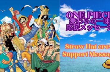ONE PIECE #麦わらの一味#応援メッセージ#震災#名言#名言集#straw#straw hat boy#support message#quotes#English sub