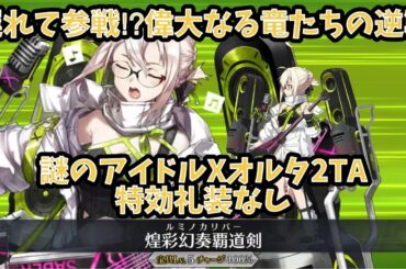 【FGO】謎のアイドルX〔オルタ〕特攻礼装なし2T 育て！ マイ・リトル・ドラゴン ～鱗ある者たちの見る幻想〜 高難易度クエスト 遅れて参戦！？ 偉大なる竜たちの逆襲！！