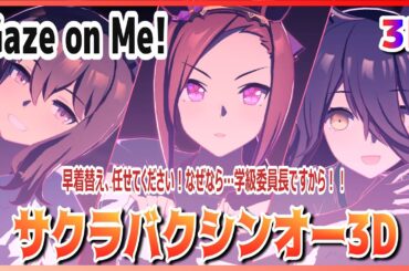 【#3D】【#サクラバクシンオー】Gaze on Me!（早着替 Quick-change）アドマイヤベガ／マンハッタンカフェ　ライブシアター【ウマ娘】#SBS