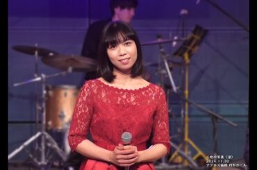 三枚の写真（石川ひとみ）　cover ♪ 渚（2024.11.30）ダン石田とニューブリッコ