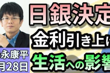 森永康平「日銀が政策金利0.5％程度に引き上げを表明」「進む少子化　日本人出生数、初の70万人割れへ」「“春闘”が本格始動　経団連・連合トップが会談」１月２８日