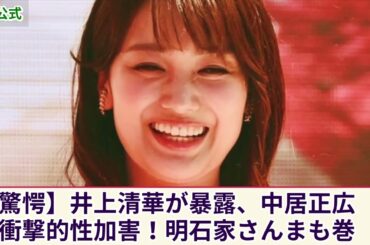 【衝撃的発覚】井上清華が中居正広から受けた異常な性加害の告白！全貌を明石家さんまに語った理由とは...共演NGの真相に驚愕！