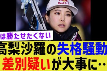 高梨沙羅の失格騒動、差別疑いが大事に…