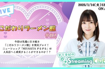 《こだわりラーメン館 # 02》宮下早紀のStreaming Club（第9回配信）
