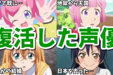 夫の仕事や動画工房の呪いで出演できず…復活したアニメ女性声優8選第三弾
