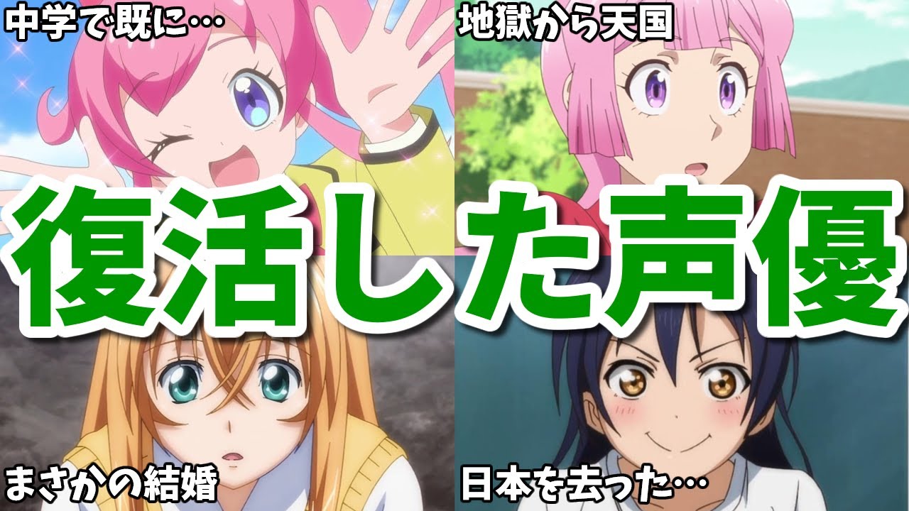 夫の仕事や動画工房の呪いで出演できず…復活したアニメ女性声優8選第三弾 夫の仕事や動画工房の呪いで出演できず…復活したアニメ女性声優8選第三弾