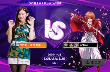 2025.1.23VS中田花奈プロ①