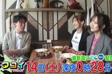 12/14(土)稲場愛香と羽田空港大満喫スペシャル後編【キタコイ】